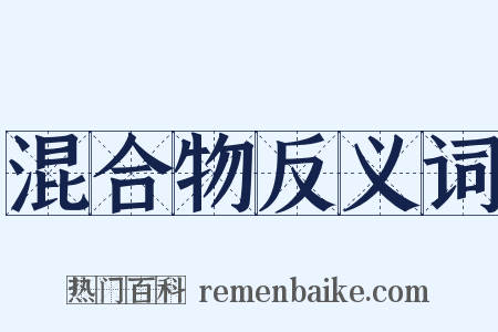 混合物反义词是什么意思的图片